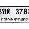 รับจัดหาทะเบียน 3783 หมวดใหม่ 8ขด 3783 ทะเบียนมงคล ผลรวมดี 32 – FS0807 -8ขด