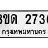 รับจัดหาทะเบียน 2730  หมวดใหม่ 8ขด 2730 ทะเบียนมงคล ผลรวมดี  23– PR0813 -8ขด