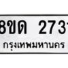 รับจัดหาทะเบียน 2731  หมวดใหม่ 8ขด 2731 ทะเบียนมงคล ผลรวมดี  24– PR0813 -8ขด