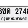 รับจัดหาทะเบียน 2748  หมวดใหม่ 8ขด 2748 ทะเบียนมงคล ผลรวมดี  32– PR0813 -8ขด