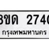 จัดหาทะเบียน 2740  หมวดใหม่ 8ขด 2740 ทะเบียนมงคล ผลรวมดี  24– PR0813 -8ขด