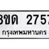 รับจัดหาทะเบียน 2757  หมวดใหม่ 8ขด 2757 ทะเบียนมงคล ผลรวมดี  32– PR0813 -8ขด