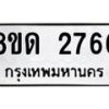 รับจัดหาทะเบียน 2766  หมวดใหม่ 8ขด 2766 ทะเบียนมงคล ผลรวมดี  32– PR0813 -8ขด