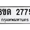 รับจัดหาทะเบียน 2775  หมวดใหม่ 8ขด 2775 ทะเบียนมงคล ผลรวมดี  32– PR0813 -8ขด