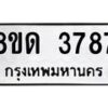 รับจัดหาทะเบียน 3787 หมวดใหม่ 8ขด 3787 ทะเบียนมงคล ผลรวมดี 36 – FS0807 -8ขด