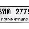 รับจัดหาทะเบียน 2779  หมวดใหม่ 8ขด 2779 ทะเบียนมงคล ผลรวมดี  36– PR0813 -8ขด