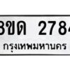 รับจัดหาทะเบียน 2784  หมวดใหม่ 8ขด 2784 ทะเบียนมงคล ผลรวมดี  32– PR0813 -8ขด