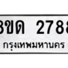 รับจัดหาทะเบียน 2788  หมวดใหม่ 8ขด 2788 ทะเบียนมงคล ผลรวมดี  36– PR0813 -8ขด