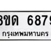 รับจัดหาทะเบียน 6879 - หมวดใหม่ 8ขด 6879 ทะเบียนมงคล ผลรวมดี 41– FS0813 -8ขด