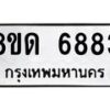 รับจัดหาทะเบียน 6883 - หมวดใหม่ 8ขด 6883 ทะเบียนมงคล ผลรวมดี 36– FS0813 -8ขด