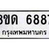 รับจัดหาทะเบียน 6887 - หมวดใหม่ 8ขด 6887 ทะเบียนมงคล ผลรวมดี 40– FS0813 -8ขด