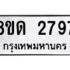 รับจัดหาทะเบียน 2797  หมวดใหม่ 8ขด 2797 ทะเบียนมงคล ผลรวมดี  36– PR0813 -8ขด