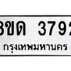 รับจัดหาทะเบียน 3792 หมวดใหม่ 8ขด 3792 ทะเบียนมงคล ผลรวมดี 32 – FS0807 -8ขด