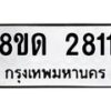 รับจัดหาทะเบียน 2811  หมวดใหม่ 8ขด 2811 ทะเบียนมงคล ผลรวมดี  23– PR0813 -8ขด