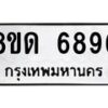 รับจัดหาทะเบียน 6896 - หมวดใหม่ 8ขด 6896 ทะเบียนมงคล ผลรวมดี 40– FS0813 -8ขด