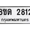 รับจัดหาทะเบียน 2812  หมวดใหม่ 8ขด 2812 ทะเบียนมงคล ผลรวมดี  24– PR0813 -8ขด