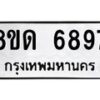 รับจัดหาทะเบียน 6897 - หมวดใหม่ 8ขด 6897 ทะเบียนมงคล ผลรวมดี 41– FS0813 -8ขด