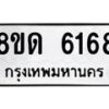 รับจัดหาทะเบียน 6168 หมวดใหม่ 8ขด 6168 ทะเบียนมงคล ผลรวมดี 32– FS0813 -8ขด