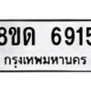 รับจัดหาทะเบียน 6915 หมวดใหม่ 8ขด 6915 ทะเบียนมงคล ผลรวมดี 32 – FS0813 -8ขด