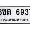 รับจัดหาทะเบียน 6937 หมวดใหม่ 8ขด 6937 ทะเบียนมงคล ผลรวมดี 36 – FS0813 -8ขด