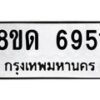 รับจัดหาทะเบียน 6951 หมวดใหม่ 8ขด 6951 ทะเบียนมงคล ผลรวมดี 32 – FS0813 -8ขด