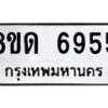 รับจัดหาทะเบียน 6955 หมวดใหม่ 8ขด 6955 ทะเบียนมงคล ผลรวมดี 36 – FS0813 -8ขด
