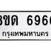 รับจัดหาทะเบียน 6960 หมวดใหม่ 8ขด 6960 ทะเบียนมงคล ผลรวมดี 32 – FS0813 -8ขด