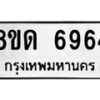 รับจัดหาทะเบียน 6964 หมวดใหม่ 8ขด 6964 ทะเบียนมงคล ผลรวมดี 36 – FS0813 -8ขด
