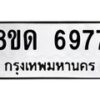 รับจัดหาทะเบียน 6977 หมวดใหม่ 8ขด 6977 ทะเบียนมงคล ผลรวมดี 40 – FS0813 -8ขด