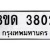 รับจัดหาทะเบียน 3802 หมวดใหม่ 8ขด 3802 ทะเบียนมงคล ผลรวมดี 24 – FS0807 -8ขด
