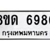 รับจัดหาทะเบียน 6986 หมวดใหม่ 8ขด 6986 ทะเบียนมงคล ผลรวมดี 40 – FS0813 -8ขด