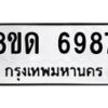 รับจัดหาทะเบียน 6987 หมวดใหม่ 8ขด 6987 ทะเบียนมงคล ผลรวมดี 41 – FS0813 -8ขด