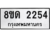 รับจัดหาทะเบียน 2254  หมวดใหม่ 8ขด 2254  ทะเบียนมงคล ผลรวมดี  24– PR0812 -8ขด