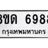 รับจัดหาทะเบียน 6988 หมวดใหม่ 8ขด 6988 ทะเบียนมงคล ผลรวมดี 42 – FS0813 -8ขด