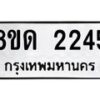 รับจัดหาทะเบียน 2245  หมวดใหม่ 8ขด 2245  ทะเบียนมงคล ผลรวมดี  24– PR0812 -8ขด