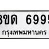 รับจัดหาทะเบียน 6995 หมวดใหม่ 8ขด 6995 ทะเบียนมงคล ผลรวมดี 40 – FS0813 -8ขด