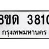 รับจัดหาทะเบียน 3810 หมวดใหม่ 8ขด 3810 ทะเบียนมงคล ผลรวมดี 23 – FS0807 -8ขด