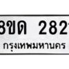 รับจัดหาทะเบียน 2821  หมวดใหม่ 8ขด 2821 ทะเบียนมงคล ผลรวมดี  24– PR0813 -8ขด