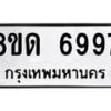 รับจัดหาทะเบียน 6997 หมวดใหม่ 8ขด 6997 ทะเบียนมงคล ผลรวมดี 42 – FS0813 -8ขด