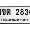 รับจัดหาทะเบียน 2830  หมวดใหม่ 8ขด 2830 ทะเบียนมงคล ผลรวมดี  24– PR0813 -8ขด