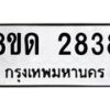 รับจัดหาทะเบียน 2838  หมวดใหม่ 8ขด 2838 ทะเบียนมงคล ผลรวมดี  32– PR0813 -8ขด