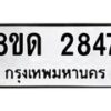 รับจัดหาทะเบียน 2847  หมวดใหม่ 8ขด 2847 ทะเบียนมงคล ผลรวมดี  32– PR0813 -8ขด