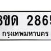 รับจัดหาทะเบียน 2865  หมวดใหม่ 8ขด 2865 ทะเบียนมงคล ผลรวมดี  32– PR0813 -8ขด