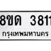 รับจัดหาทะเบียน 3811 หมวดใหม่ 8ขด 3811 ทะเบียนมงคล ผลรวมดี 24 – FS0807 -8ขด
