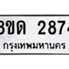 รับจัดหาทะเบียน 2874  หมวดใหม่ 8ขด 2874 ทะเบียนมงคล ผลรวมดี  32– PR0813 -8ขด