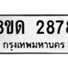 รับจัดหาทะเบียน 2878  หมวดใหม่ 8ขด 2878 ทะเบียนมงคล ผลรวมดี  36– PR0813 -8ขด