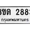 รับจัดหาทะเบียน 2883  หมวดใหม่ 8ขด 2883 ทะเบียนมงคล ผลรวมดี  32– PR0813 -8ขด