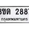 รับจัดหาทะเบียน 2887  หมวดใหม่ 8ขด 2887 ทะเบียนมงคล ผลรวมดี  36– PR0813 -8ขด