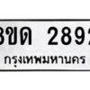 รับจัดหาทะเบียน 2892  หมวดใหม่ 8ขด 2892 ทะเบียนมงคล ผลรวมดี  32– PR0813 -8ขด