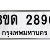 รับจัดหาทะเบียน 2896  หมวดใหม่ 8ขด 2896 ทะเบียนมงคล ผลรวมดี  36– PR0813 -8ขด